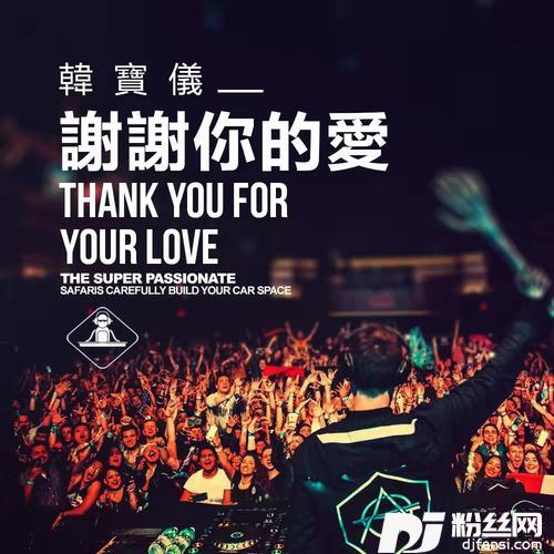 谢谢你的爱DJ默涵版