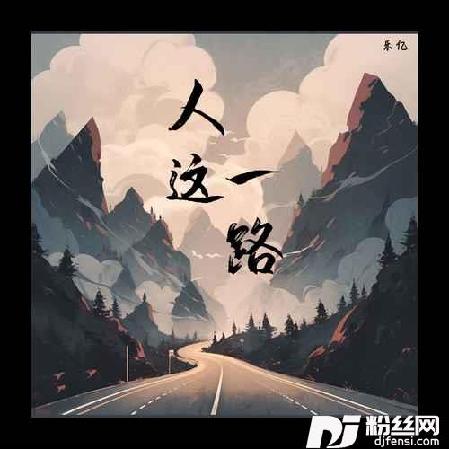 人这一路烟嗓版的专辑