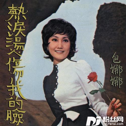 热脸烫伤我的脸的专辑
