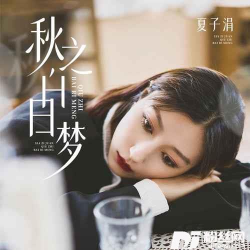 秋之白日梦