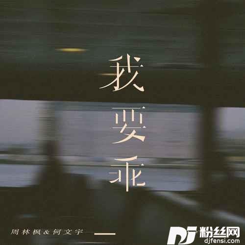 我要乖