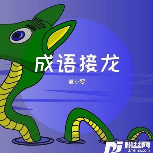 成语接龙
