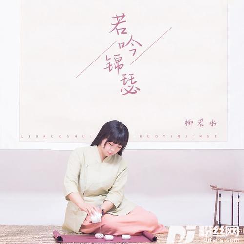 若吟锦瑟