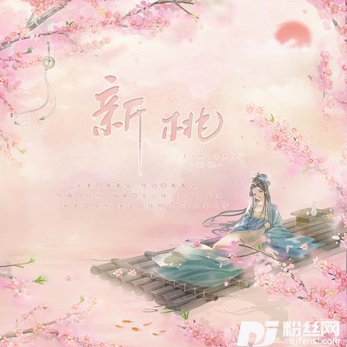 新桃的专辑