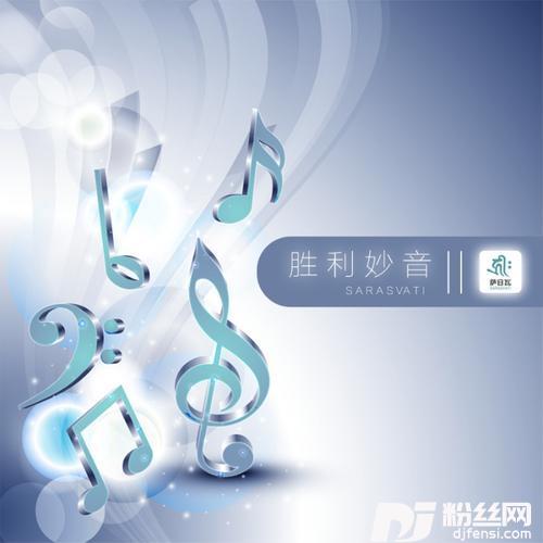 净土续前缘的专辑