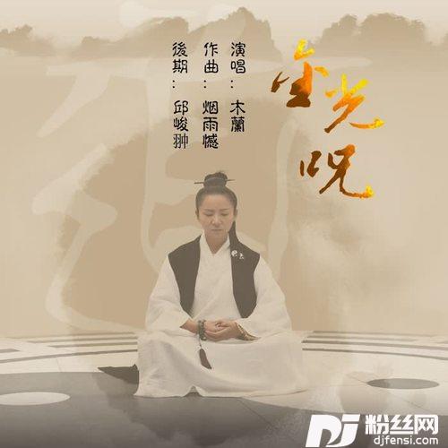 金光咒的专辑