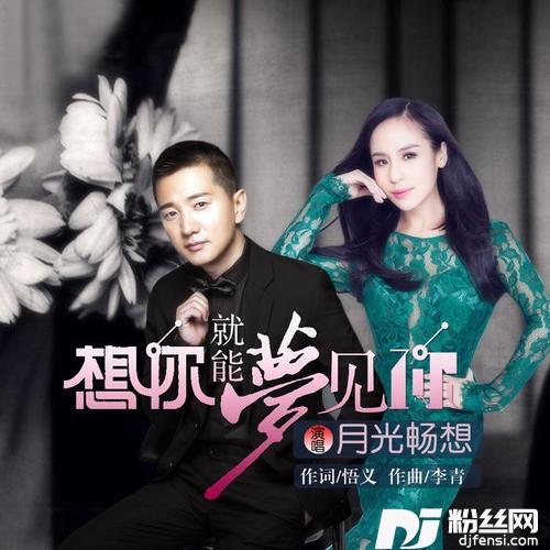 想你就能梦见你