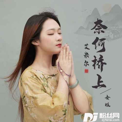 奈何桥上女版