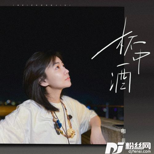 杯中酒DJR7版的专辑