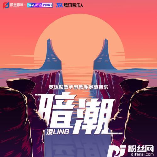 暗潮（英雄联盟手游职业赛事BP环节音乐）
