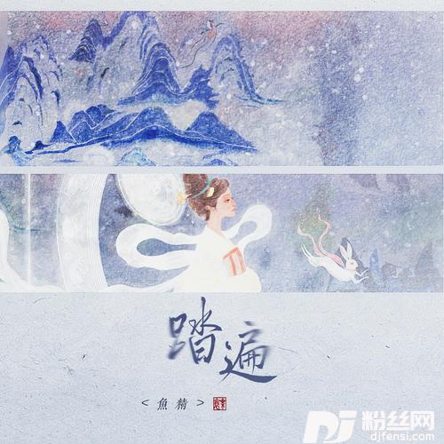 踏遍的专辑