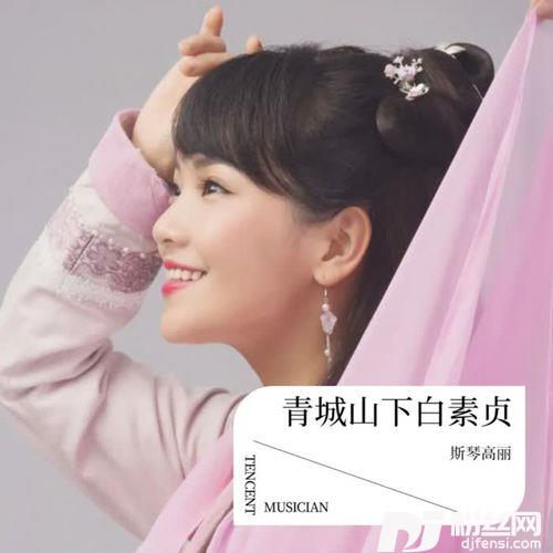 青城山下白素贞cover:鞠婧祎的专辑