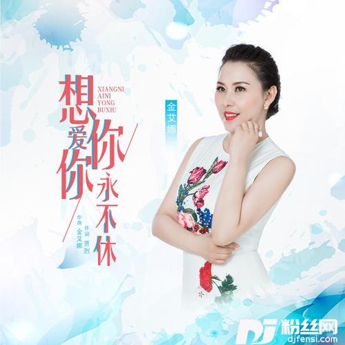 想你爱你永不休