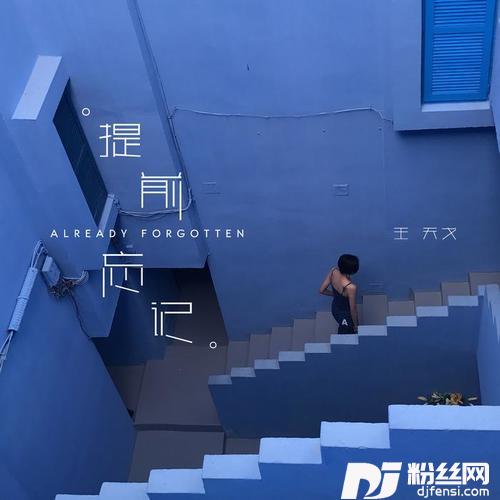 提前忘记