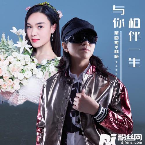 与你相伴一生DJ名龙Mix的专辑