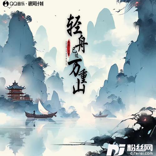 轻舟已过万重山DJ沈念版的专辑