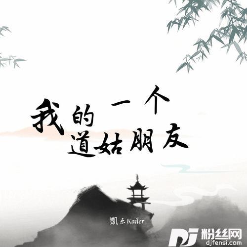 我的一个道姑朋友的专辑