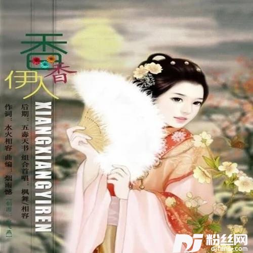 香香伊人（枫舞缺女声吉特巴）的专辑
