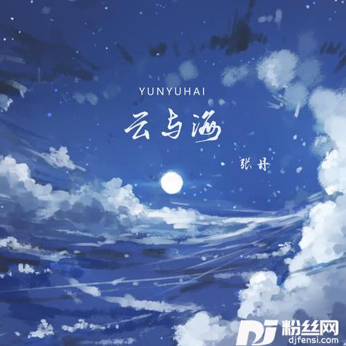 云与海DJ楠哈哈版的专辑
