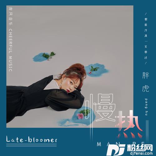 慢热女版的专辑