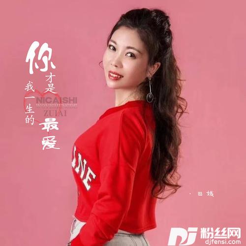 你才是我一生的最爱