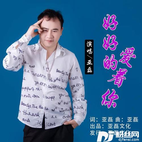 好好的爱着你的专辑