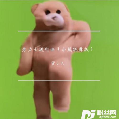 劳力士进行曲小熊跳舞版的专辑
