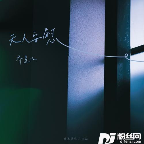 无人安慰