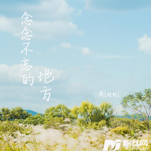 念念不忘的地方