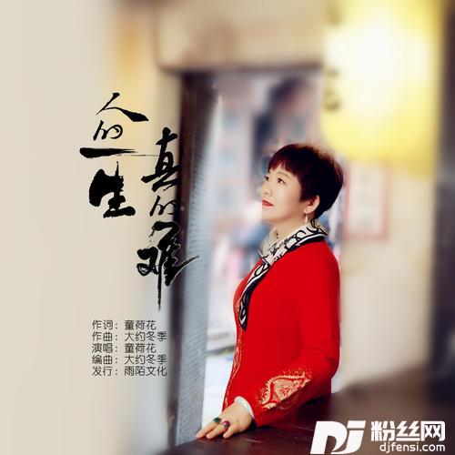 人的一生真的难的专辑