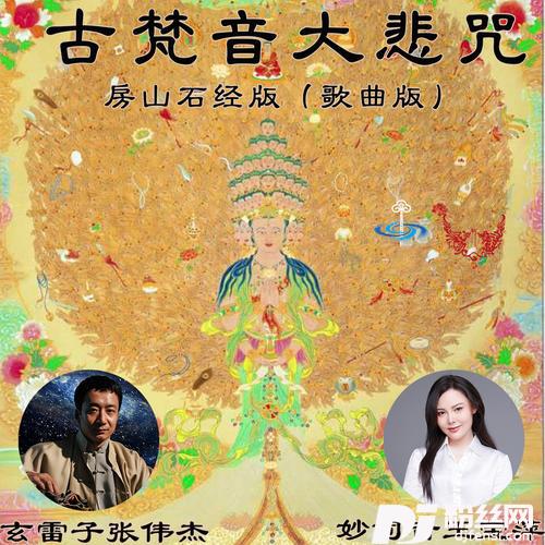 古梵音大悲咒歌曲版房山石经版的专辑