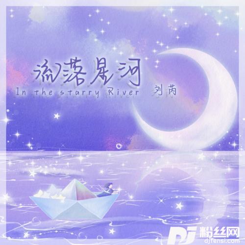 流落星河