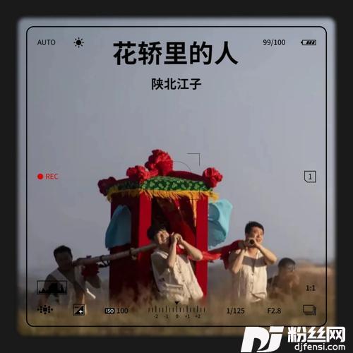 花轿里的人cover:公磊