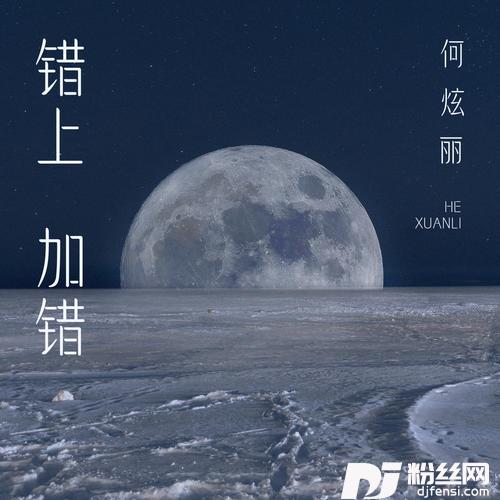 错上加错的专辑