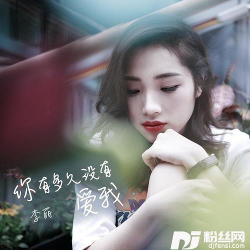 你有多久没有爱我