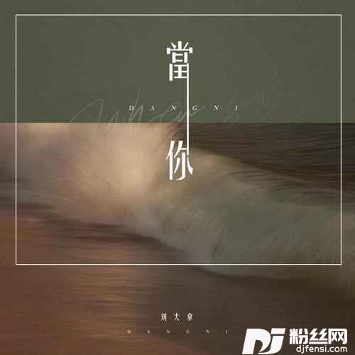 当你