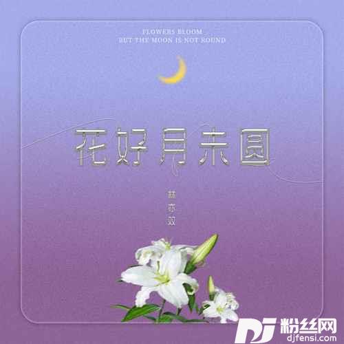 花好月未圆