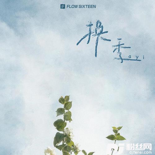 换季