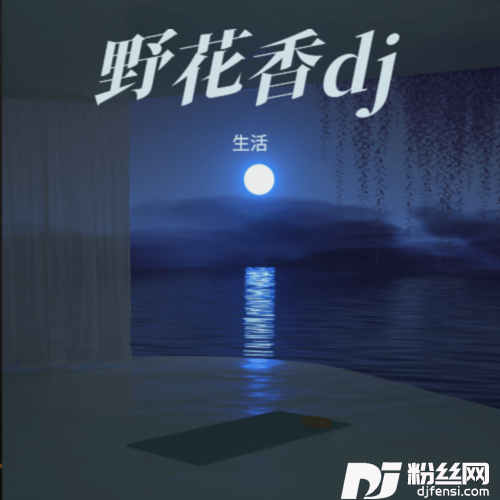 野花香cover:莫斯满|老猫