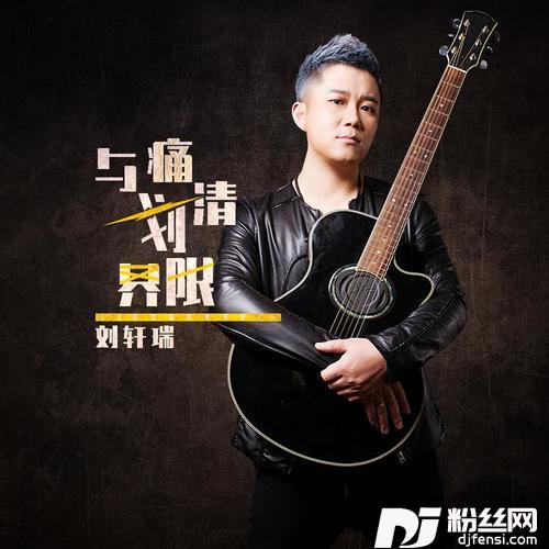 与痛划清界限