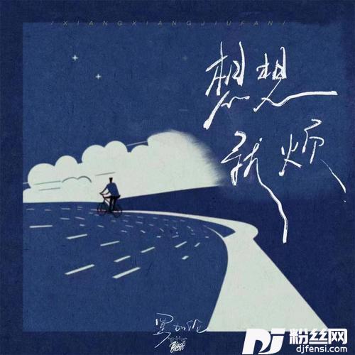 想想就烦的专辑