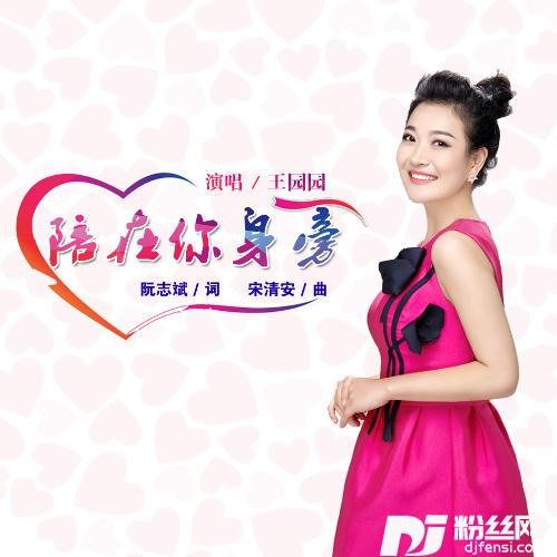 陪在你身旁的专辑