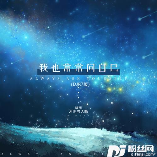 我也常常问自己DJR7版