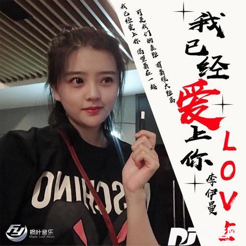 我已经爱上你女版的专辑