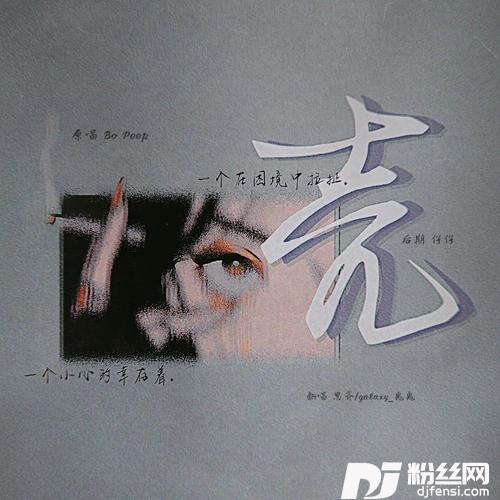 壳cover:邢彤