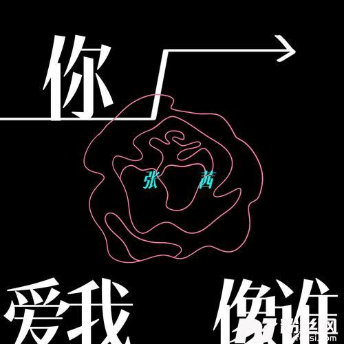 你爱我像谁女声版的专辑