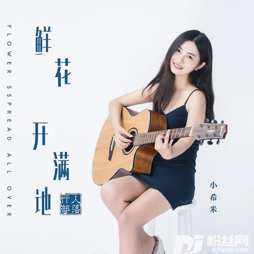 鲜花开满地