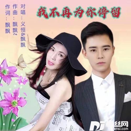 我不再为你停留（对唱）