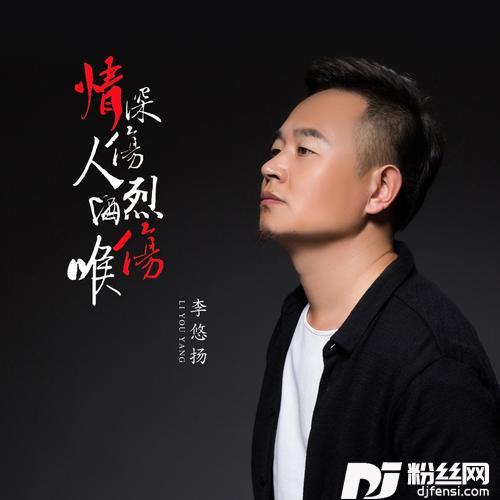 情深伤人烈酒伤喉