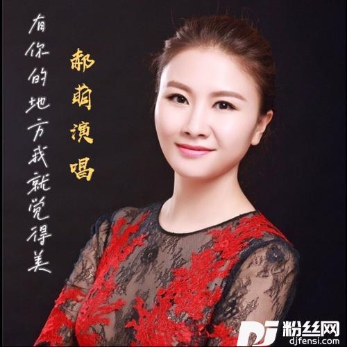 有你的地方我就觉得美的专辑